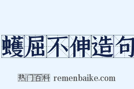 蠖屈不伸造句是什么意思的图片